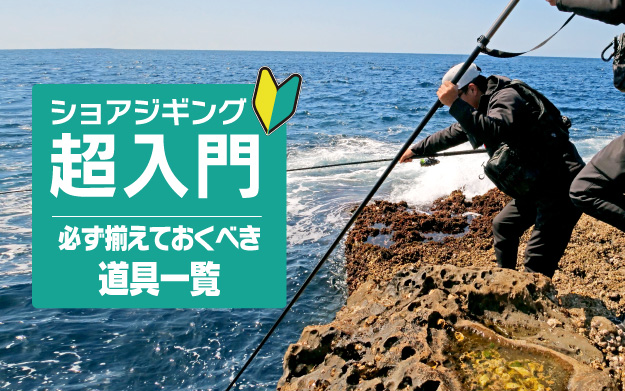 ショアジギング超入門 ショアジギングで必ず揃えておくべき道具一覧 その理由も徹底解説 ショアジギ大全