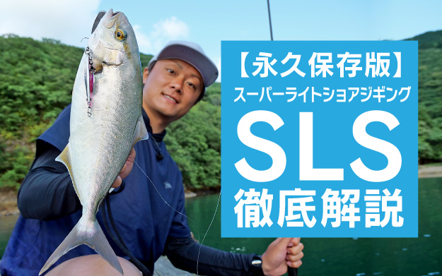 永久保存版 スーパーライトショアジギング Sls を徹底解説 ショアジギ大全